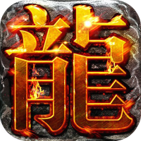 千年盛世（真火龙月灵）至尊礼包