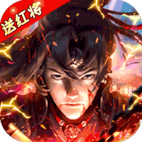 群英传奇-梦想三国豪华礼包