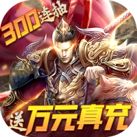 战吕布（送万元真充）感恩节特别礼包