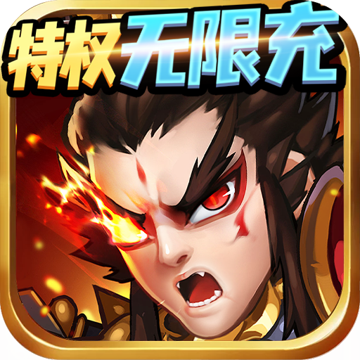 >群英赋OL（特权无限充）