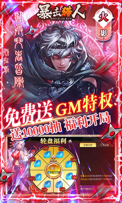暴击猎人（送GM万抽）