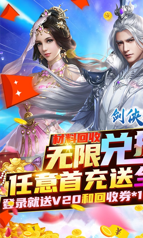 剑侠棋缘（无限换真充）游戏截图1