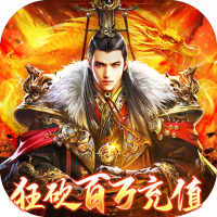 雄霸武神（狂砍百万充值）限定礼包