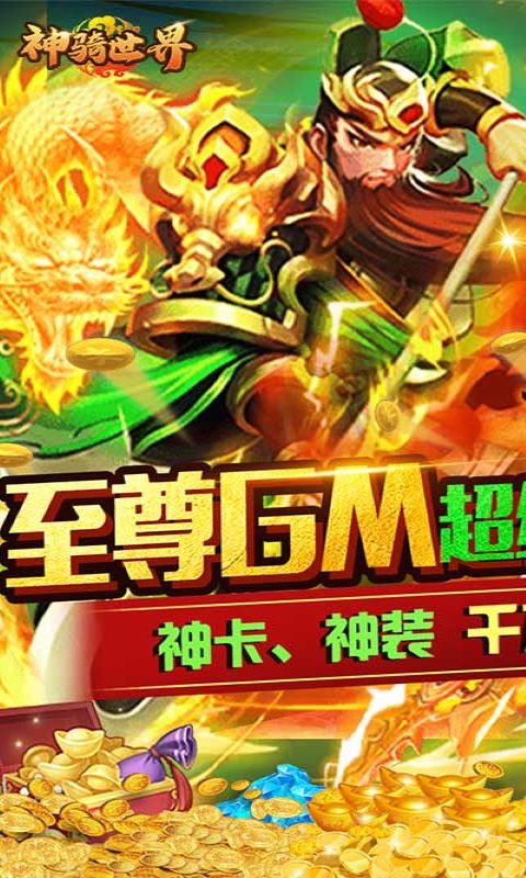 神骑世界（送GM无损换将）游戏截图1