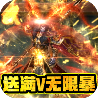 地鼠传奇（满V无限爆）新手礼包