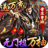 三国大英雄(送GM万抽)独家礼包1