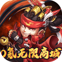 无上道（0氪无限商城）双十一礼包