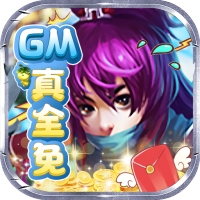 仙宫战纪（GM全免千充）红宠后羿礼包
