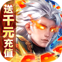 仙魔战场（送满V坐骑）万圣节礼包