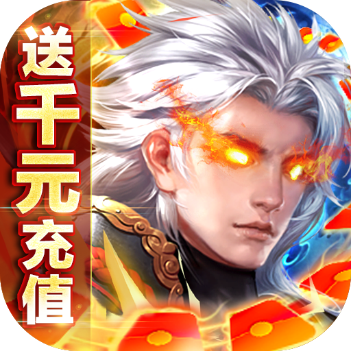 >仙魔战场（送满V坐骑）