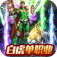 无双斩（单职业白虎）福利礼包