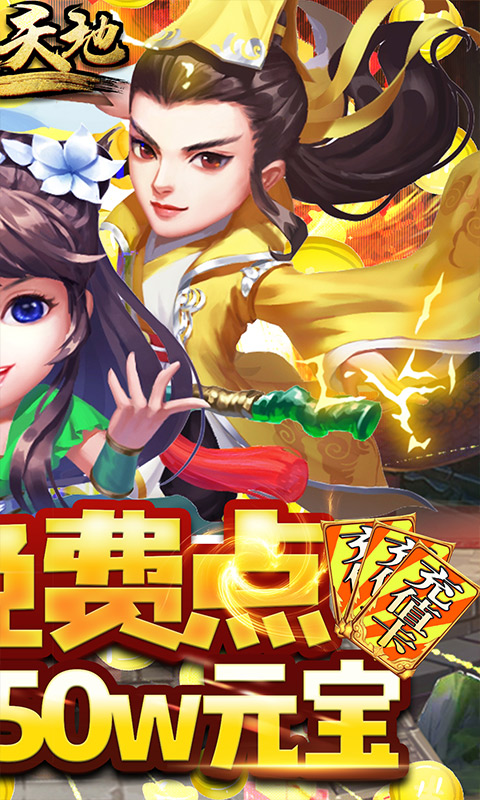 逍遥天地（充值免费点）游戏截图2