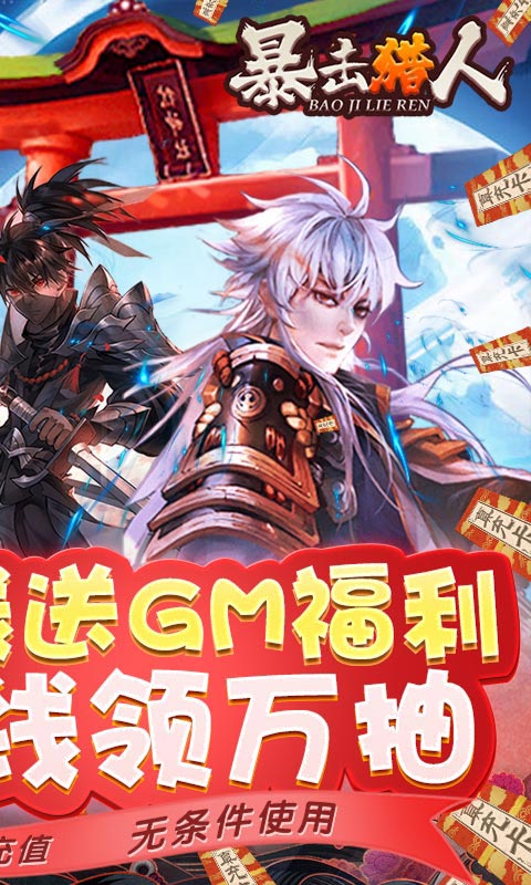 暴击猎人（送GM万抽）变态游戏(图2)