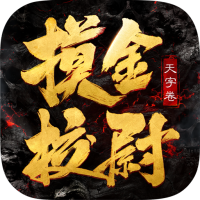 摸金校尉之天字卷春节礼包