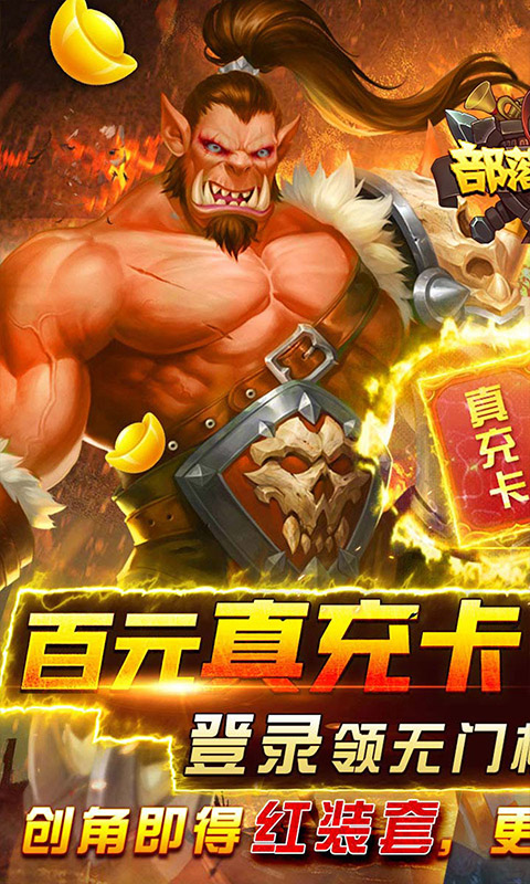 部落争霸（真充无限送）游戏截图1