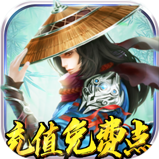 >逍遥天地（充值免费点）