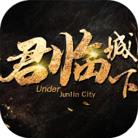 君临城下（送万充红装）预约礼包