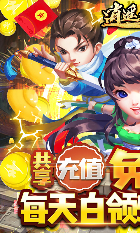 逍遥天地（充值免费点）游戏截图1