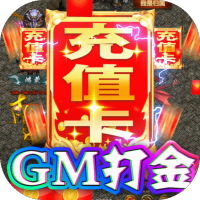 美杜莎传奇（GM合击版）专属礼包