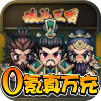 魂斗三国(0氪真万充)专属礼包