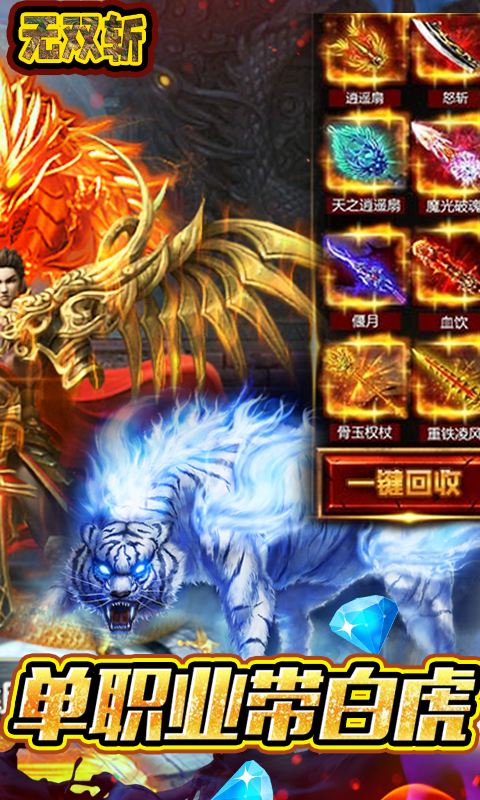 无双斩（单职业白虎）游戏截图2