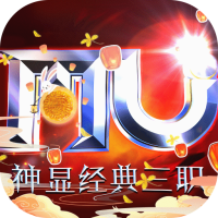卓越传说（万充MU神显）新手礼包