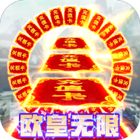 昆仑墟（欧皇无限版）新手礼包