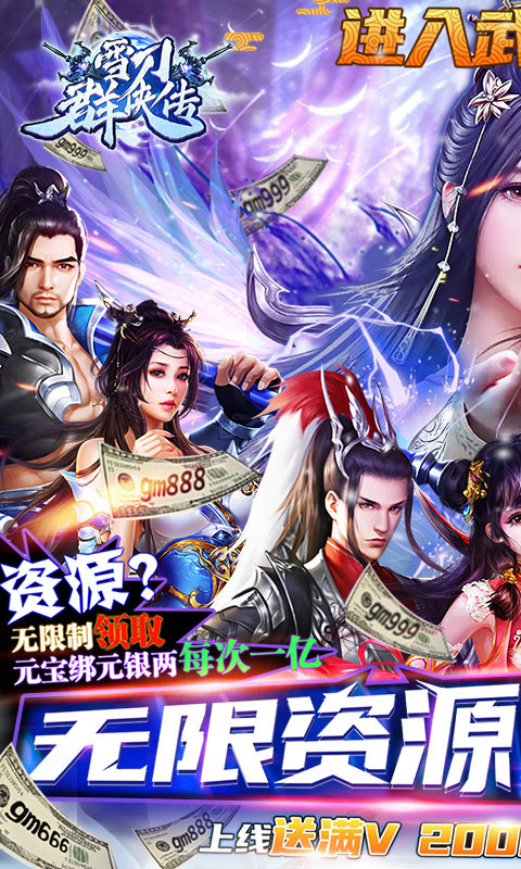 雪刀群侠传（万充GM指令）(图1)