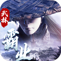武林霸业（划水白嫖版）预约礼包