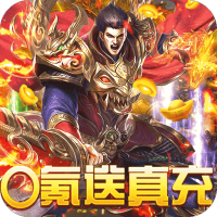 烈焰屠神（策划送真充）10月长假礼包