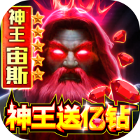 多兰大陆（神王送亿钻）专属礼包