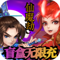 仙魔劫（盲盒无限充）充值礼包