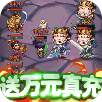 无限冲击（送万充无限抽）名将礼包