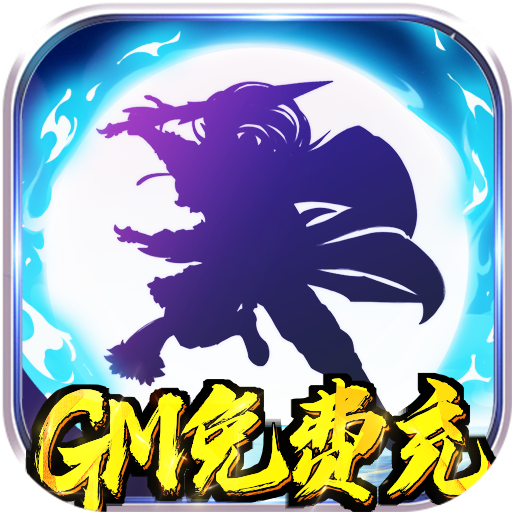 星月神剑（GM充值版）