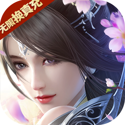 >剑侠棋缘（无限换真充）