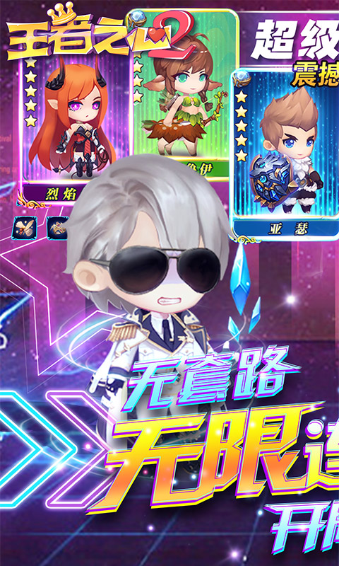 王者之心2（送无限连抽）