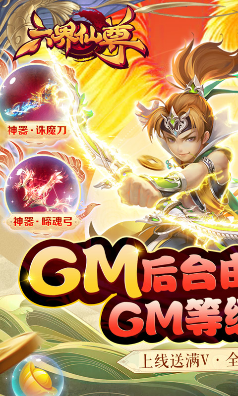 六界仙尊（GM隐藏后台）BT手游图一