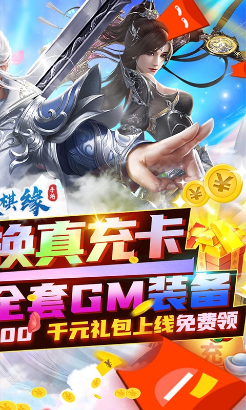 剑侠棋缘（无限换真充）游戏截图2