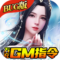 雪刀群侠传（万充GM指令）转游礼包