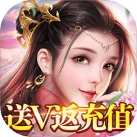 六界飞仙（送V返充值）普天同庆礼包