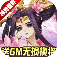 神骑世界（送GM无损换将）双十一礼包