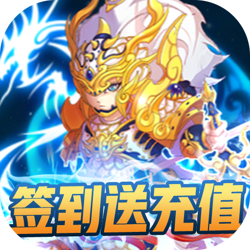 >铸剑（签到送充值）