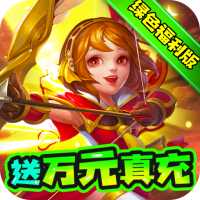 三国计（绿色送万充）至尊礼包