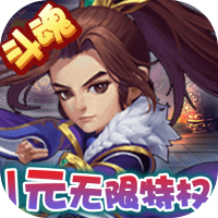 斗魂（1元无限特权）双十一礼包