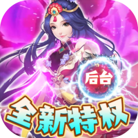六界仙尊（GM隐藏后台）新手礼包