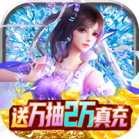 剑踪情缘（万抽2万真充）至尊礼包