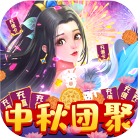 仙风道骨（送GM无限充）中秋聚会礼包