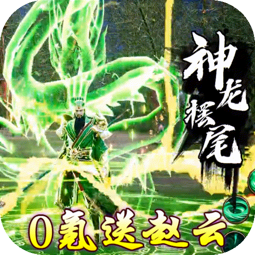 >激萌三国志（0氪送赵云）