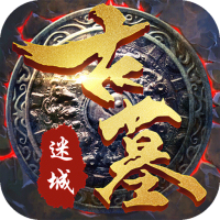 古墓迷城（无限送充值）至尊礼包