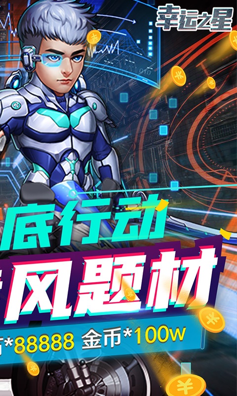 幸运之星（天天领充值）截图3